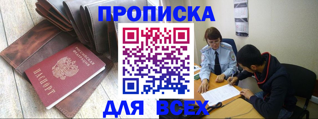 прописка для работы в Томске